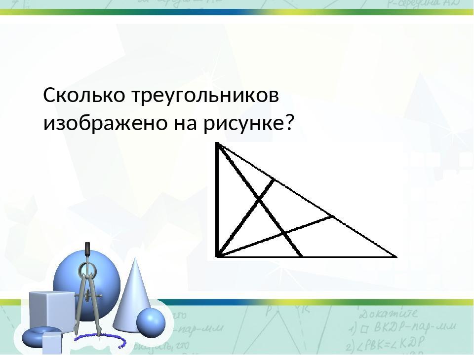 Сколько треугольников на картинке 2 класс