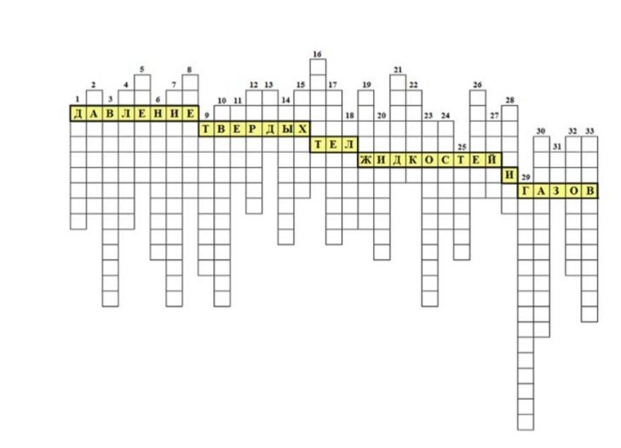 Кроссворд газ. Кроссворд на тему давление твердых тел жидкостей и газов. Кроссворд «давление твёрдых тел, жидкостей и газов». Кроссворд по теме давление твердых тел жидкостей и газов. Кроссворд по давлению.