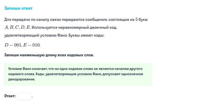 Условие фано егэ информатика. Задачи на условие ФАНО. Условие ФАНО Информатика. Двоичный код, удовлетворяющий условию ФАНО. Условие ФАНО задание.