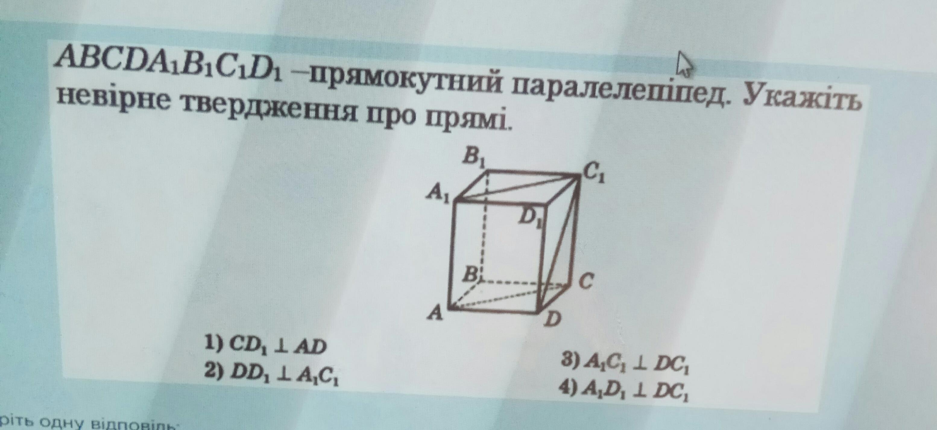 В прямоугольном параллелепипеде abcd a 1. Abcda1b1c1d1 прямоугольный параллелепипед неверное утверждение. Площадь полной поверхности прямого параллелепипеда. Площадь параллелепипеда через диагональ. Прямоугольный параллелепипед укажите неверное утверждение о прямых.