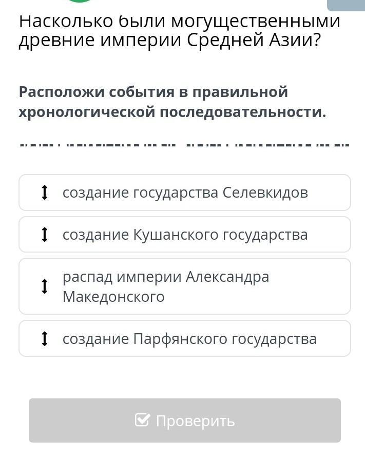 Расположи события в правильной. Расположи события в правильной хронологической последовательности. Расположите школы в правильном хронологическом порядке. Расположи события в хронологической последовательности стр 46 ответы. Расположи события по порч.