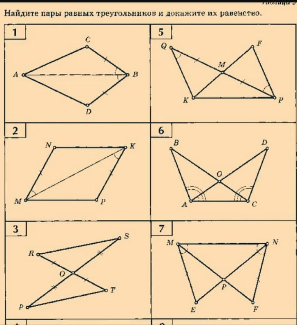 Найдите пары равных треугольников и докажите