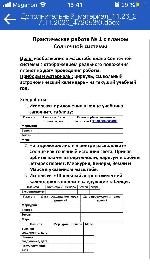 Практическая работа с планом солнечной системы астрономия 10 класс