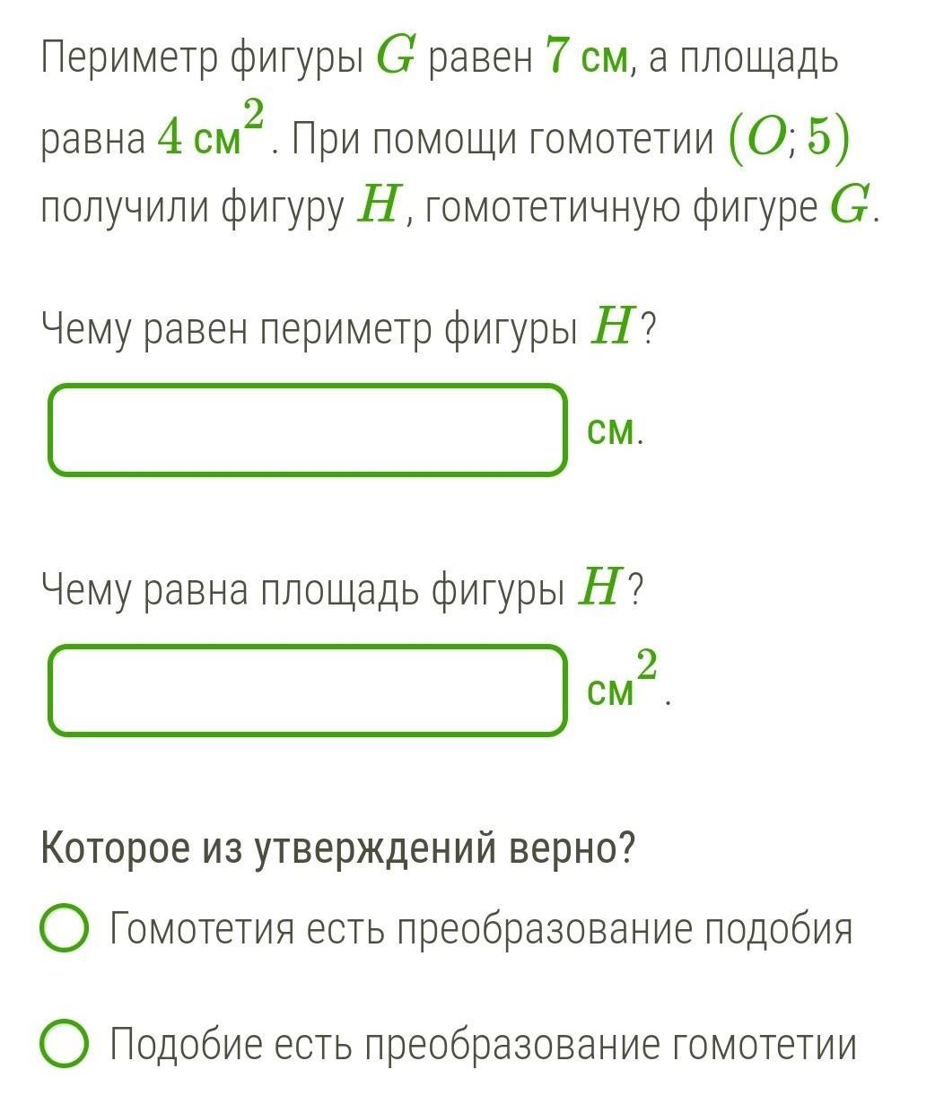 Площадь 7 7. Периметр фигуры g равен 8 см а площадь равна 7. Площадь фигуры при гомотетии. Периметр фигуры g равен. Периметр фигуры равен 8 см.