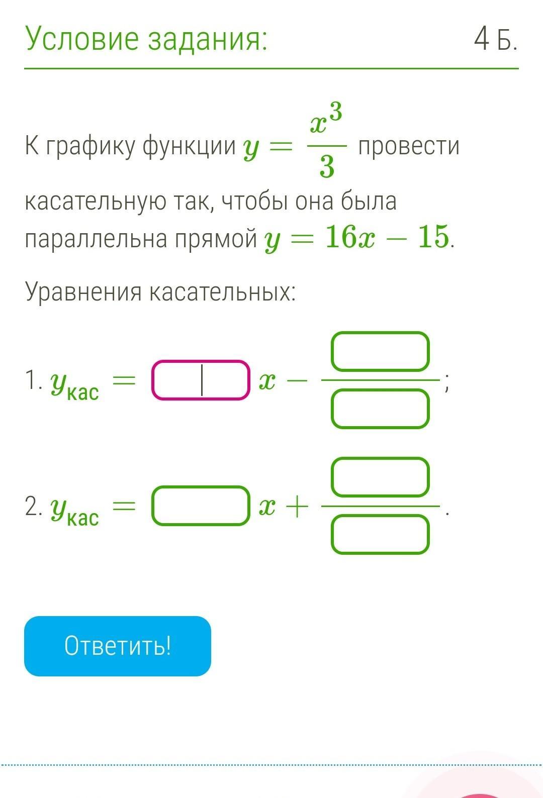 Решить последнюю задачу. К графику провести касательную так чтобы она была параллельна прямой. К графику проведена касательная параллельная. Составить уравнение касательной, чтобы она была параллельна прямой. Уравнение КАС К графику.