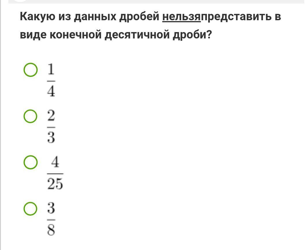 Ответ в виде конечной десятичной дроби. Какие дроби нельзя представить в виде конечной десятичной дроби. Какую дробь нельзя представить в виде десятичной дроби. Дроби которые нельзя представить в виде конечной десятичной дроби. Какие из дробей нельзя указать в виде конечной десятичной дроби.