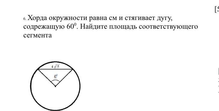 Хорда стягивает дугу в 60 градусов