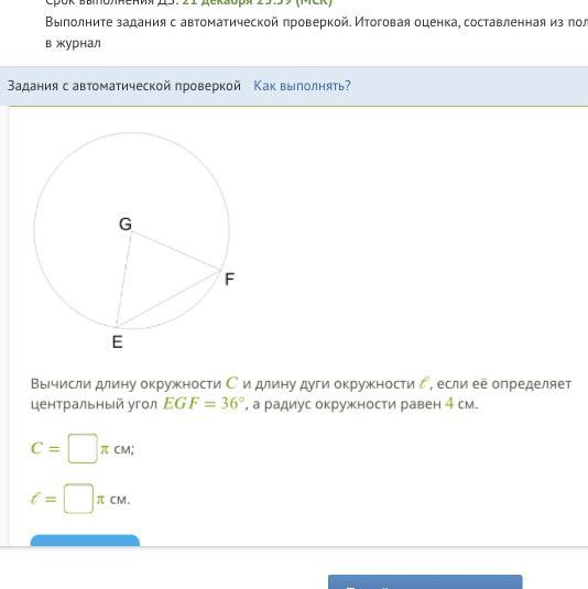 Радиус окружности равен 36. Вычислить длину окружности с и длину дуги окружности. Вычисли длину окружности c и длину дуги окружности. Вычисли длину окружности с и Центральный угол g 45 см а радиус равен 3 см. C длина окружности l длина дуги.