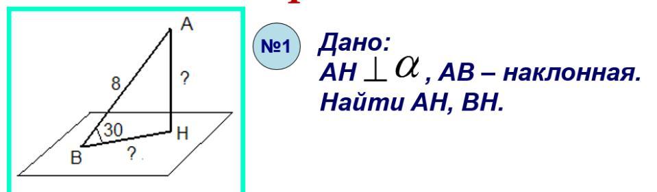 Найти наклонную ac. Дано: Ah , ab – Наклонная. Найти AН, Вн.. Дано Ah a ab Наклонная найти Ah BH. Дано: Ah ⊥(α), ab – Наклонная. Найти Ah, BH. Дано Ah перпендикулярно Альфа АВ Наклонная найти ab.