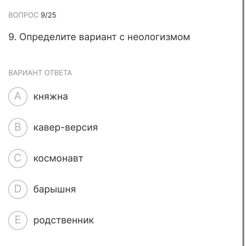 Определите вариант. Определите в каком варианте даны неологизмы. Космонавт разобрать как неологизм.