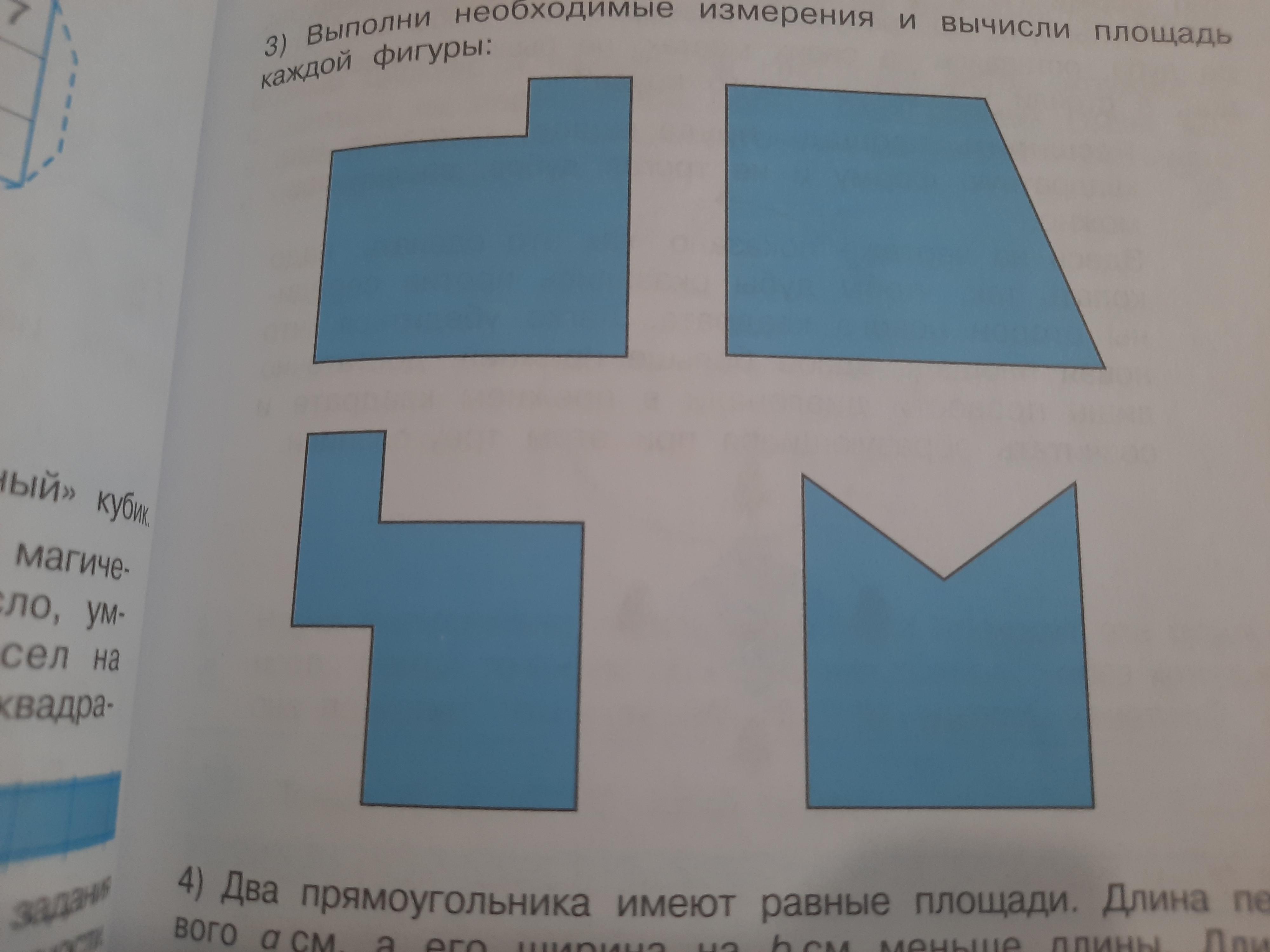 Найди площадь каждой фигуры изображенной на рисунках проведя необходимые измерения 4 класс