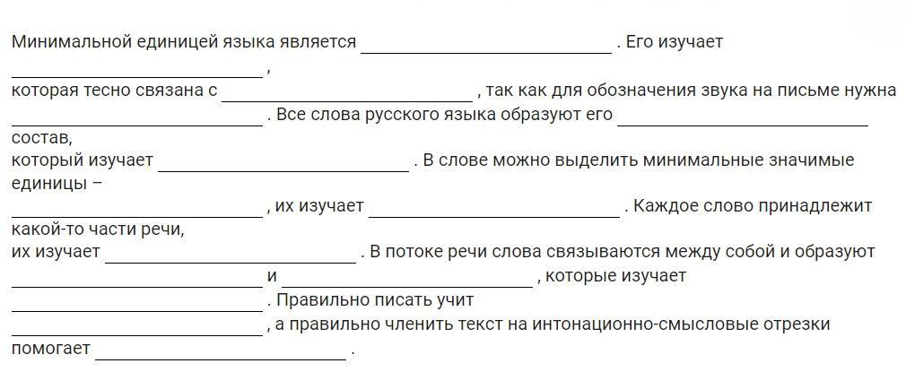 Рэш урок 46 русский язык. Впишите подходящие по смыслу термины минимальной единицей языка.