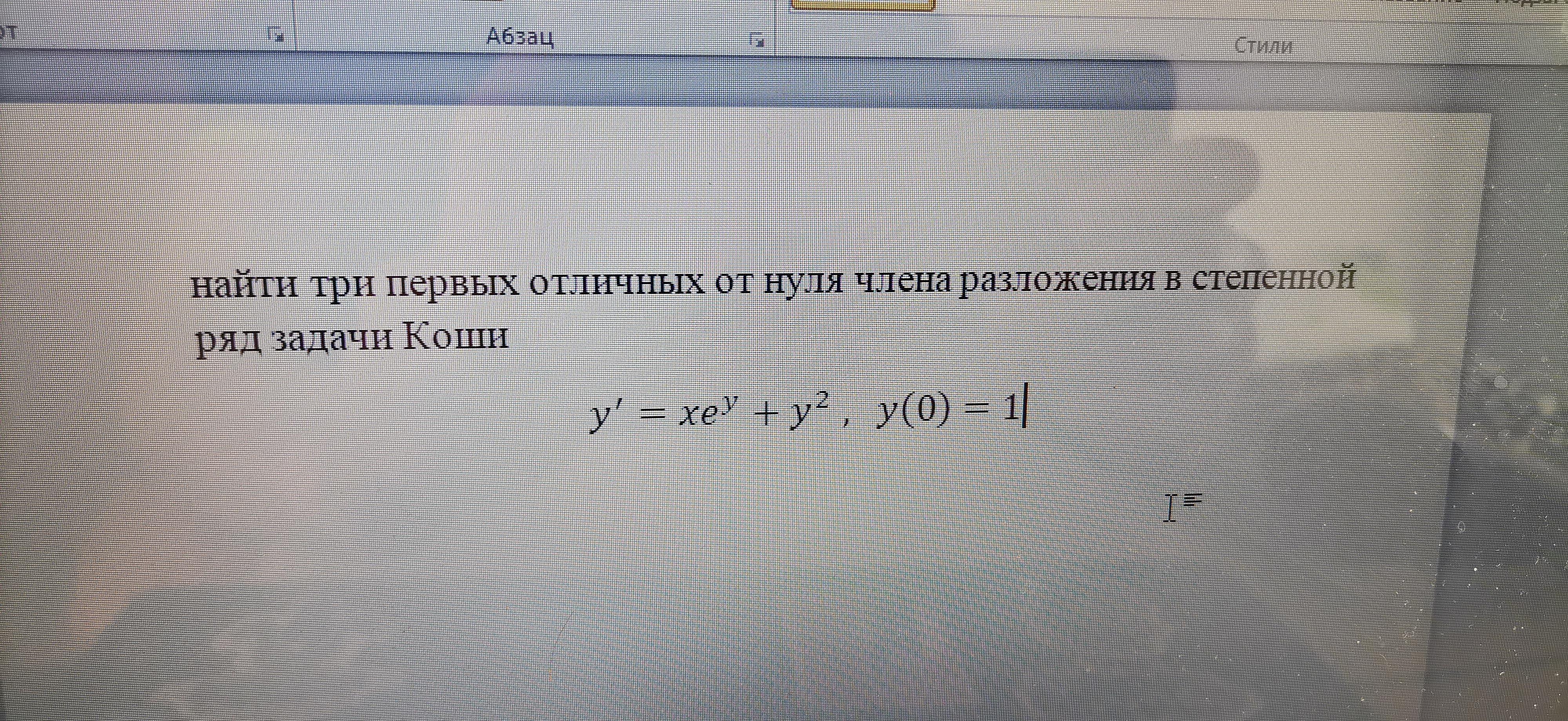 Задача ряд 1. Разложение в степенной ряд решение задачи Коши. Найти три первых отличных от нуля разложения в степенной ряд онлайн. Найдите третий член разложения. Найти три первых отличных от нуля разложения в степенной ряд решения.
