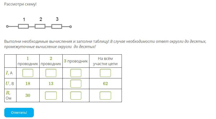 Рассмотри схему выполни необходимые вычисления и заполни таблицу ответы 3 проводника