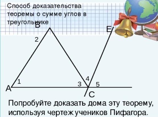 Сумма углов треугольника 7 класс доказательство теорема. Доказательство теоремы о сумме углов. Теорема о внешнем угле треугольника доказательство. Доказать теорему о сумме углов треугольника. Теорема о сумме углов треугольника с доказательством.