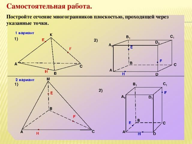 На рисунке 2 и 3 постройте сечения проходящие через отмеченные точки вариант 3