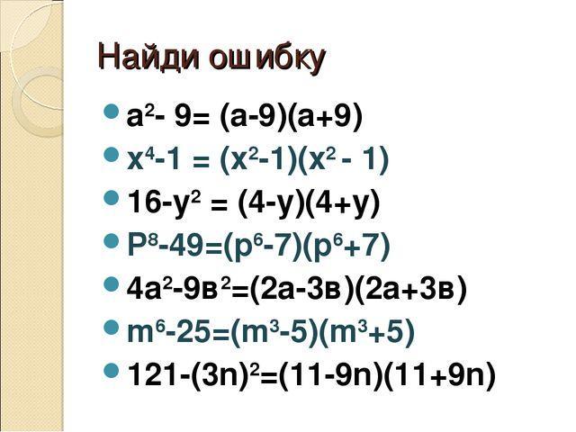 Квадрат 7 класс. Формула разности квадратов разложение на множители. Формула разности квадратов задания 7 класс. Разность квадратов задания. Задачи на разность квадратов.