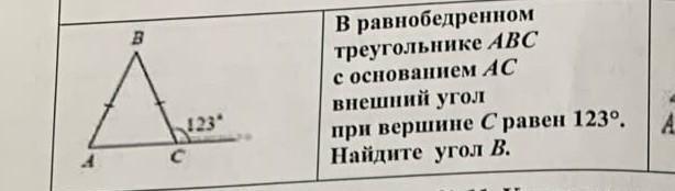 Внешний угол равен 123. В треугольнике АВС С основанием АС внешний угол равен 123. В треугольнике ABC AC равно BC внешний угол при вершине a равен 123.