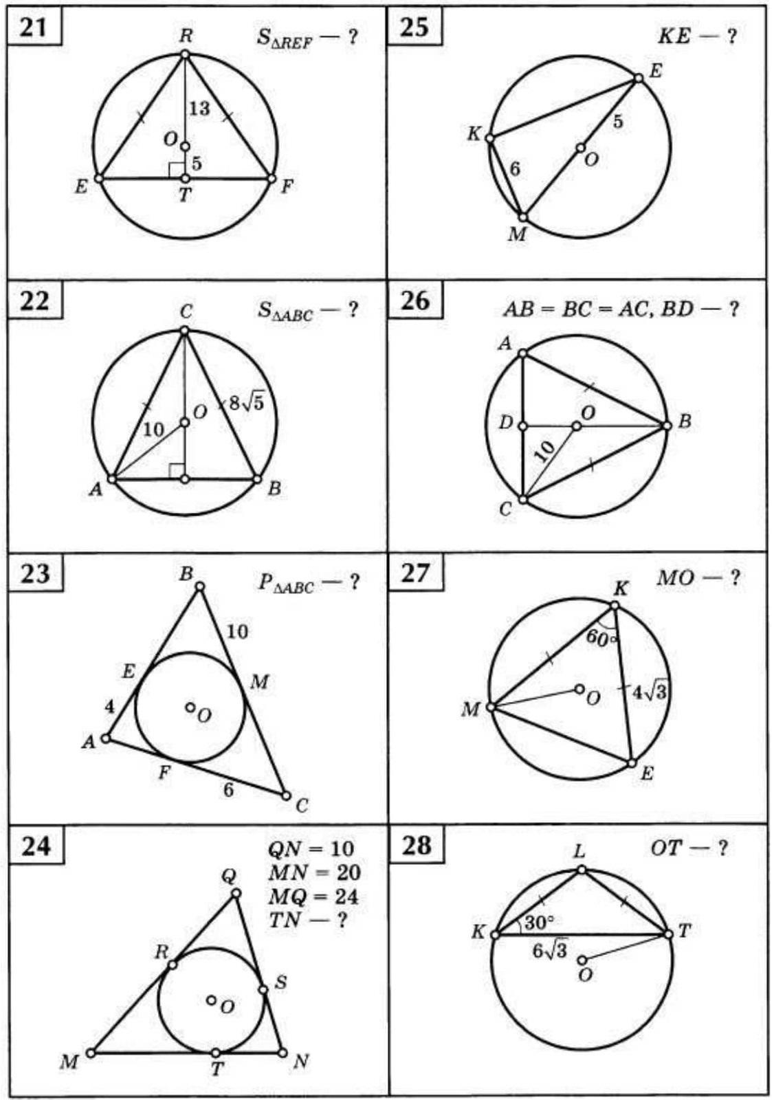 Задачи на чертежах 8 класс окружность. Задачи на вписанные и описанные окружности. Вписанная и описанная окружность задачи на готовых чертежах. Задачи на готовых чертежах 8 класс геометрия окружность. Вписанная окружность в треугольник задачи на готовых чертежах.