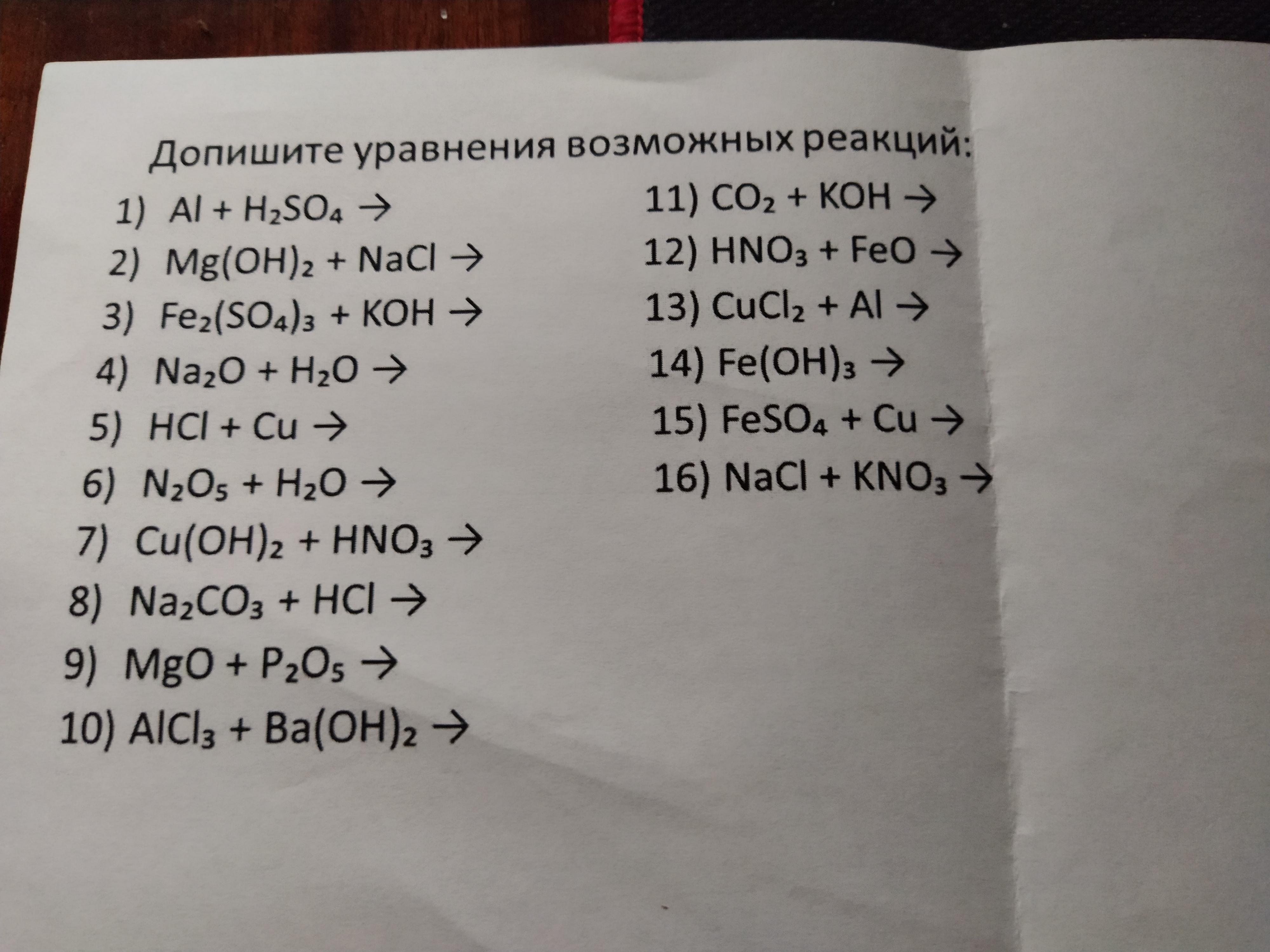 Выберите уравнения возможных реакций. Уравнения возможных реакций. Уравнение возможных реакций как решать. Список возможных реакций. Уравнения возможных реакций для Пронина.