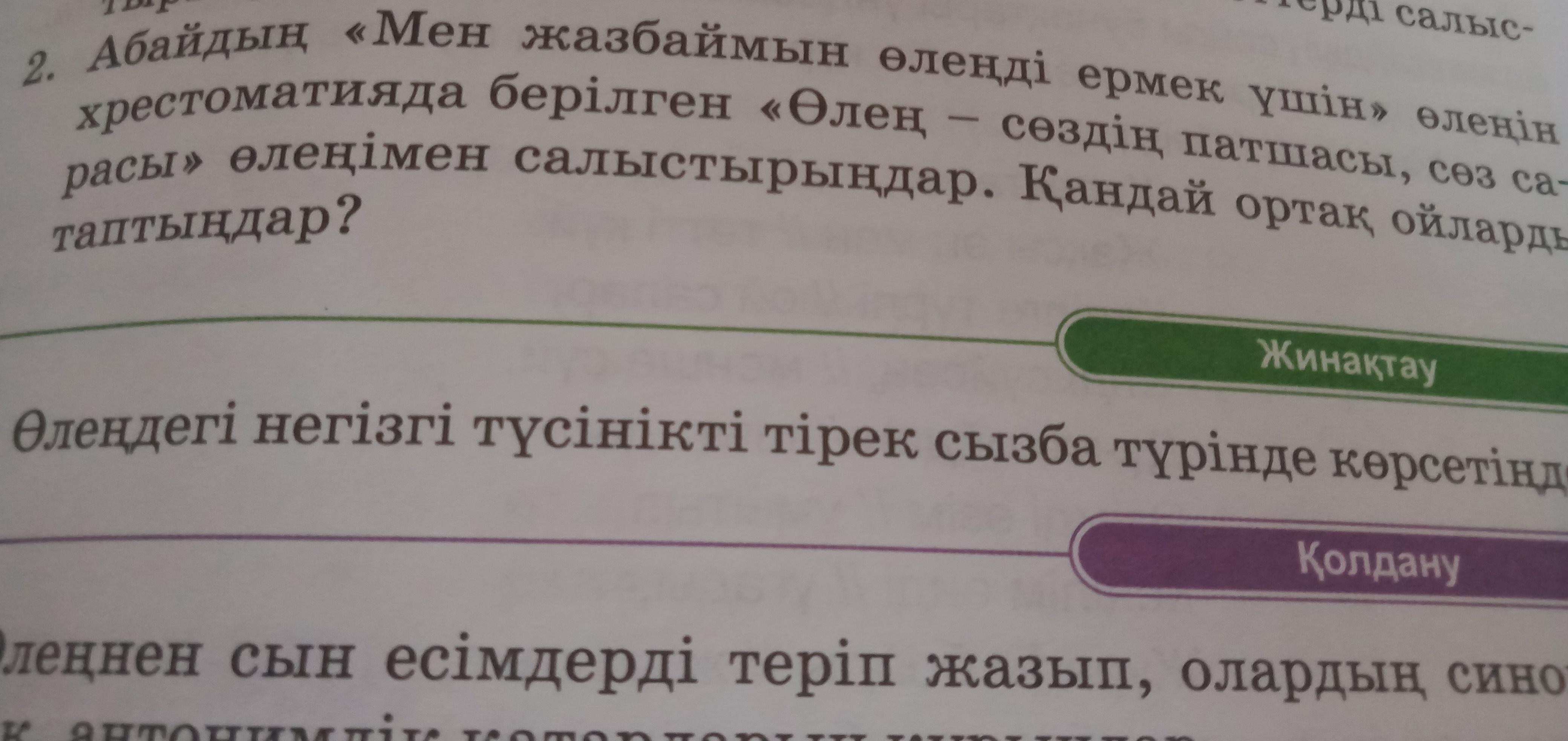 Мен жазбаймын өлеңді ермек үшін көркемдегіш құралдар