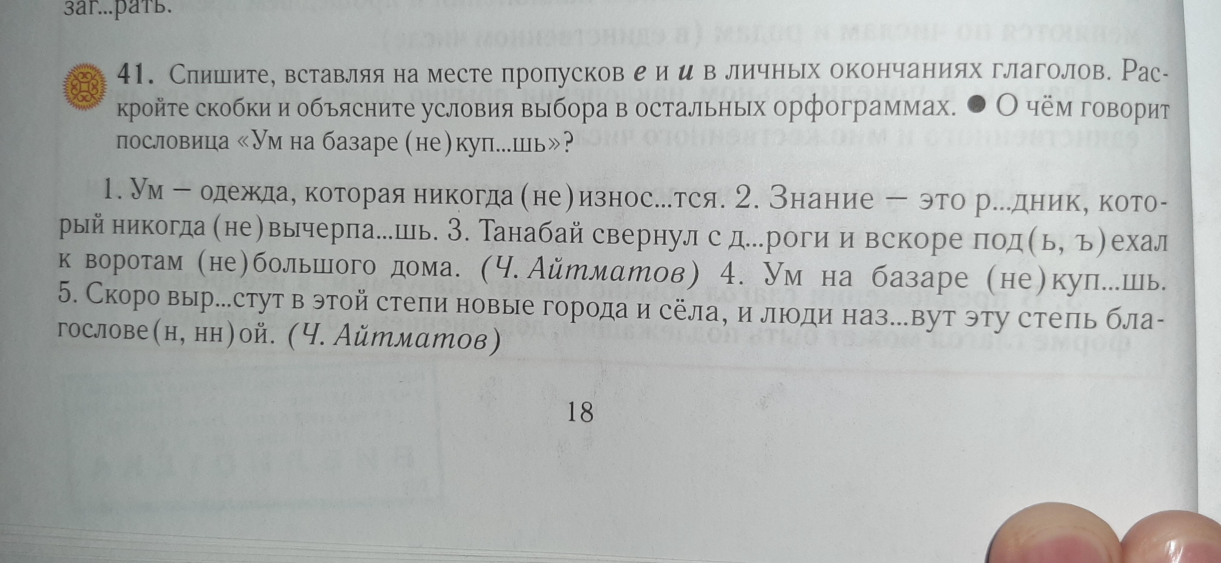 Спишите вставляя на месте пропуска. Спиши вставляя окончания в скобках приводи доказательство. Спишите вставляя буквы на месте пропусков и раскрывая скобки. 419 Вставьте на месте пропусков е или и. Спишите вместо пропусков вставьте глаголы.