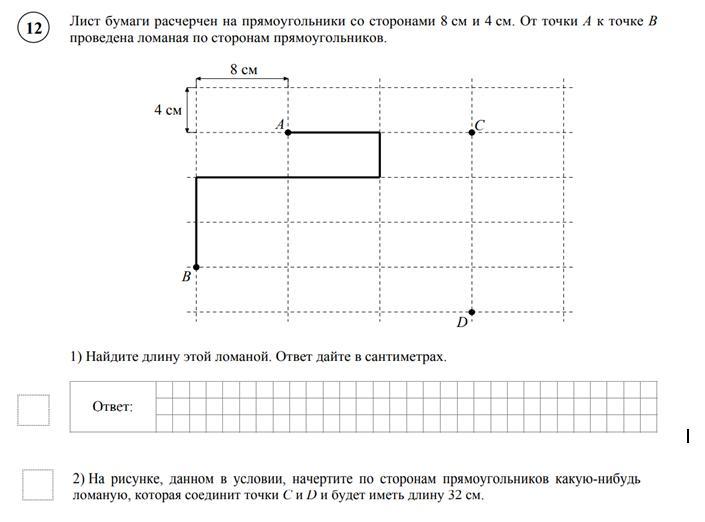 Длина маршрута на квадратной точке. Лист бумаги расчерчен на прямоугольники. Лист бумаги расчерчен на прямоугольники со сторонами. На рисунке данном в условии начертите по сторонам прямоугольников. Начертите по сторонам прямоугольника в какую-нибудь ломаную.