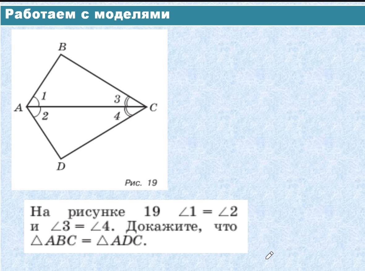 Докажите равенство треугольников adc. <1=<3, <2=<4 Доказать ABC=ADC. Дано 1=2 3=4 доказать ABC=ADC. Рис 19 геометрия. На рисунке 1 = 2, 3 = 4. докажите, что в = d..