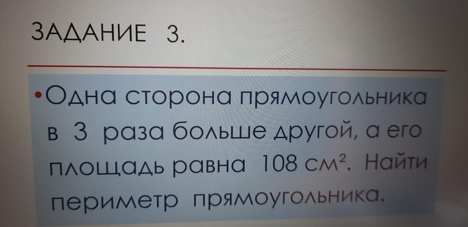 Одна сторона прямоугольника больше другой на. Прямоугольник периметр которого равен 108 см.