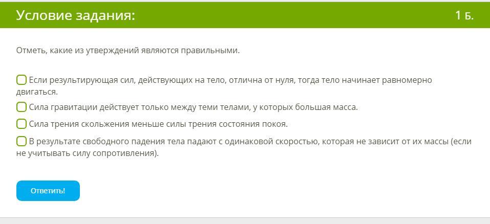 Отметь какое из утверждений. Отметь какие из утверждений являются правильными. Какое утверждение является правильным?. Какие утверждения являются правильными?. Какое из следующих утверждений является правильным бухгалтерская.