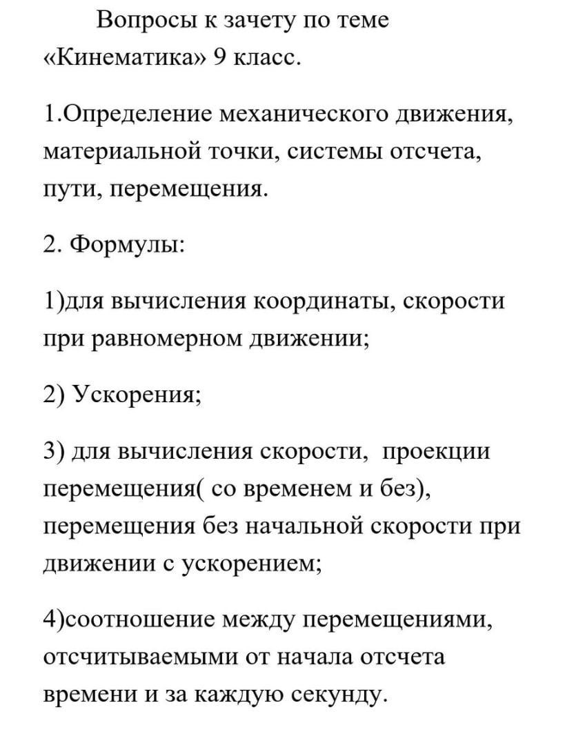 Кинематика ответы. Вопросы к зачетам по физике. Вопросы на тему кинематика. Вопросы по физике 9. Вопросы по физике 9 класс.