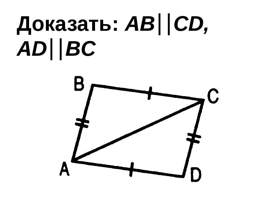 Дано аб равно бц. Доказать: ab||CD; ad||BC.. Дано: ad=BC, ab=CD. Доказать: ad ⃦ BC.. Доказать ad BC. Докажите, что ab : BC = ad : CD.