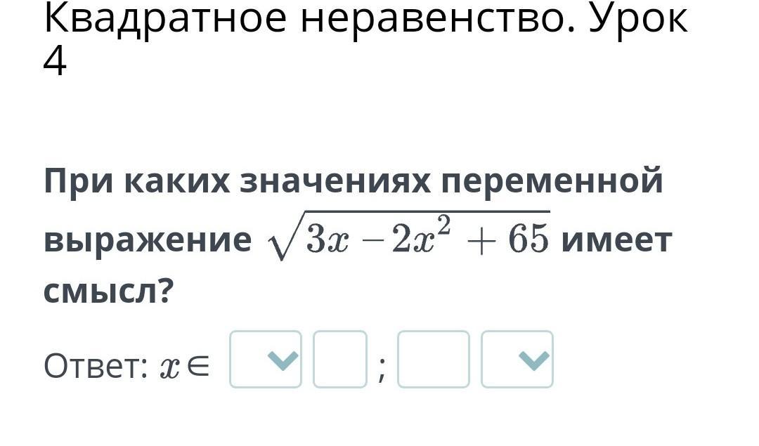 Значения выражения переменная x. При каких значениях переменной имеет смысл выражение.