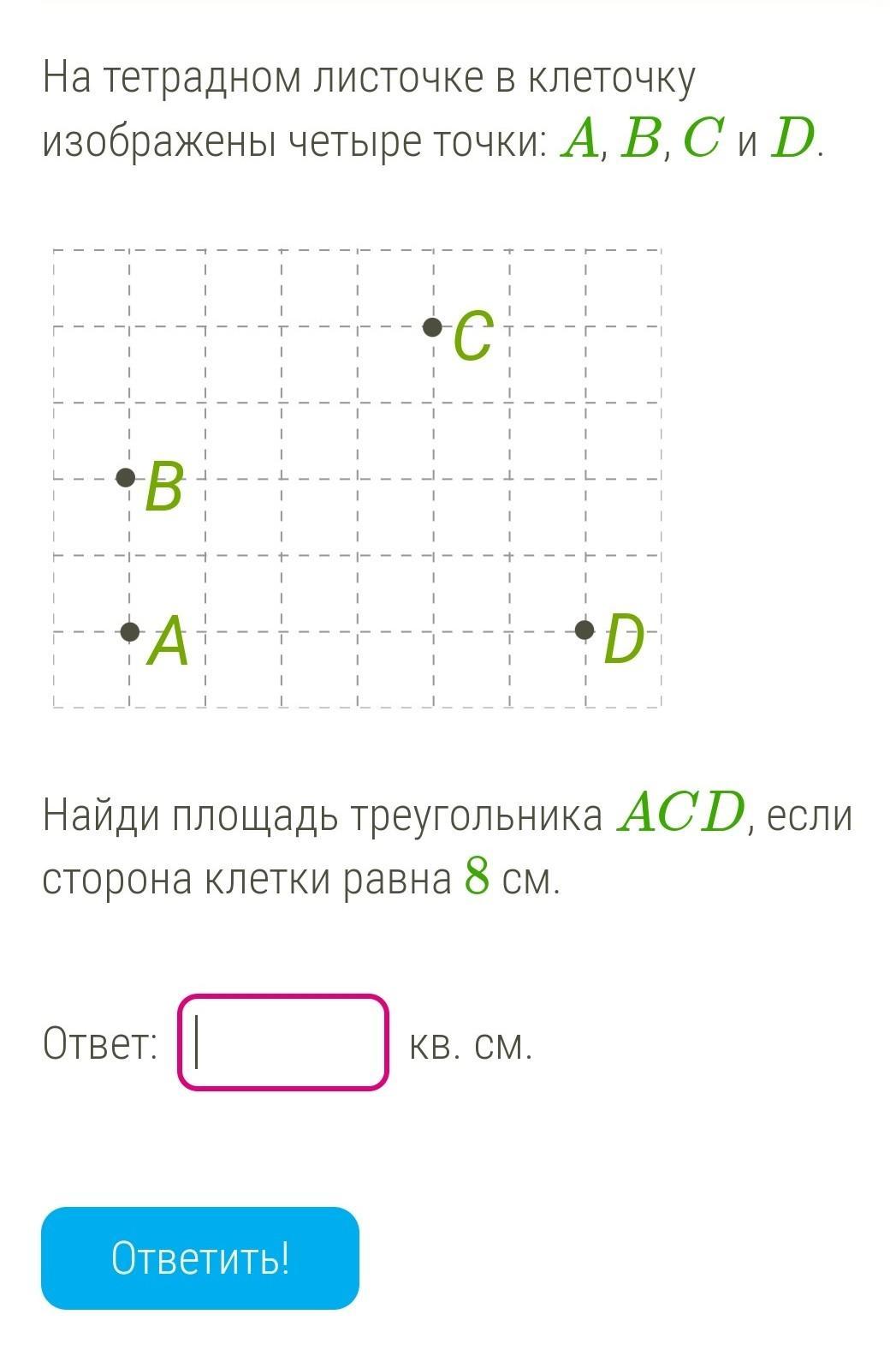 Изобразите 4 точки. На тетрадном листочке в клеточку изображены четыре точки: , , и .. На тетрадном листочке в клеточку изображены четыре точки a, b, c и d.. На тетраднрм листочке в клеточку изоброжерн. На тетрадном листочке в клеточку изображён треугольник.