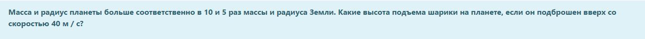 И 50 соответственно в. Масса и радиус планеты больше соответственно в 10 и 5.