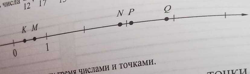 M k p n. На координатной прямой точками k m n p и q отмечены числа известно. На координатной прямой точками к м n p и q отмечены числа 20/9 -37/13 -36/11. На кардинальной прямой точками к м n p и q отмечены числа. Отмеченных или отмеченых.