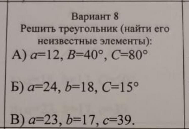 Вариант 7 12. Решить треугольник найти его неизвестные элементы. Решите треугольник найти его неизвестные элементы а 20. Решить треугольник найти его неизвестные элементы а =12. Решить треугольник (найти его неизвестные элементы) а=20, бета 55°.