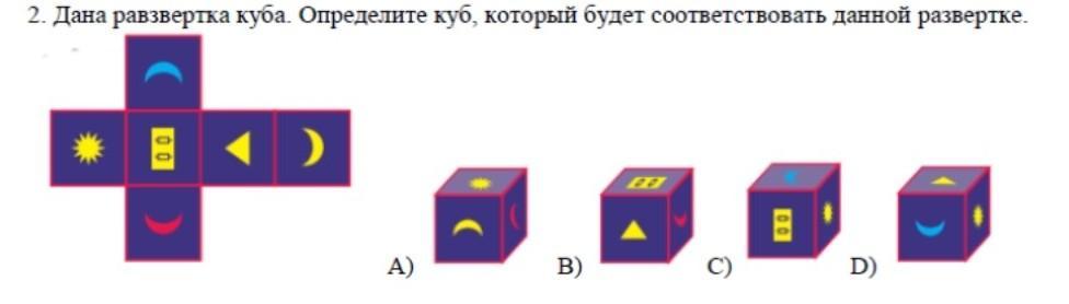 Дай кубик. Дана развертка Куба. Дана развертка Куба ответ. Определите которому из кубов соответствует данный куб. Куб который даёт ответ.