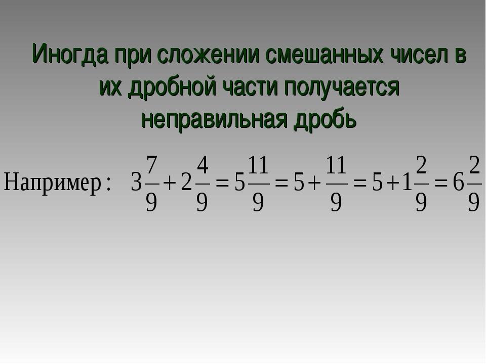 10 6 в смешанную дробь. При сложение смешанных чисел получается неправильная дробь. Смешанные дроби при сложение. При сложении смешанных дробей получилась неправильная дробь. Сложение смешанных чисел с неправильной дробью.