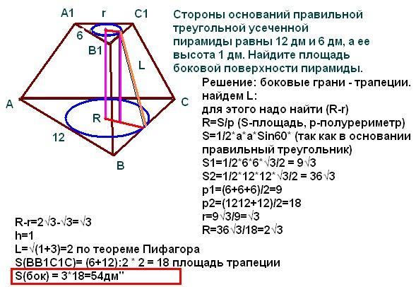 Сторона основания усеченной пирамиды. Правильная усеченная треугольная пирамида стороны основания. Площадь усечённой треугольной пирамиды. Стороны оснований правильной треугольной усеченной пирамиды. Полная площадь правильной треугольной усеченной пирамиды.