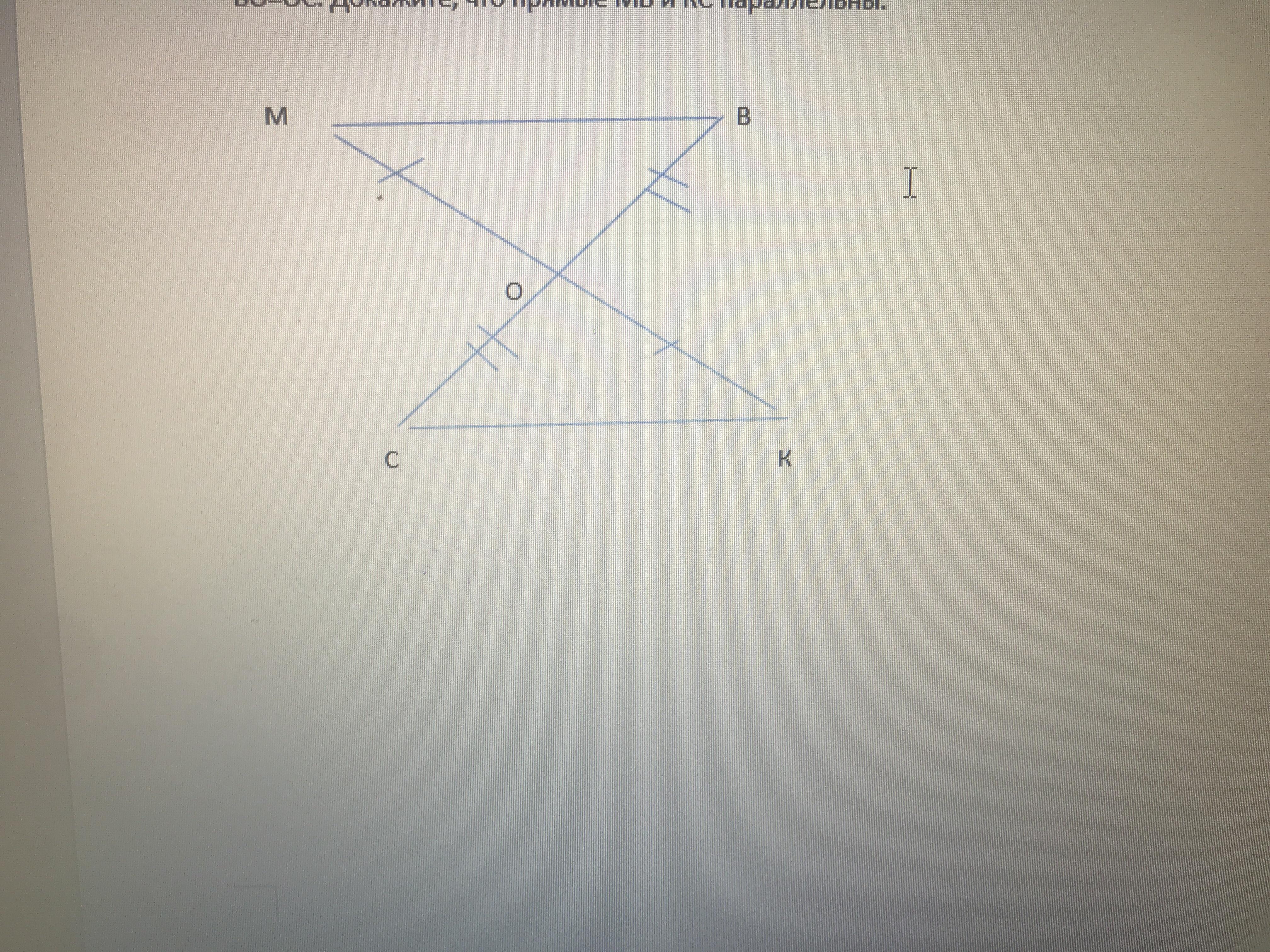 На рисунке мо ок во ос докажите что прямые мв и кс параллельны