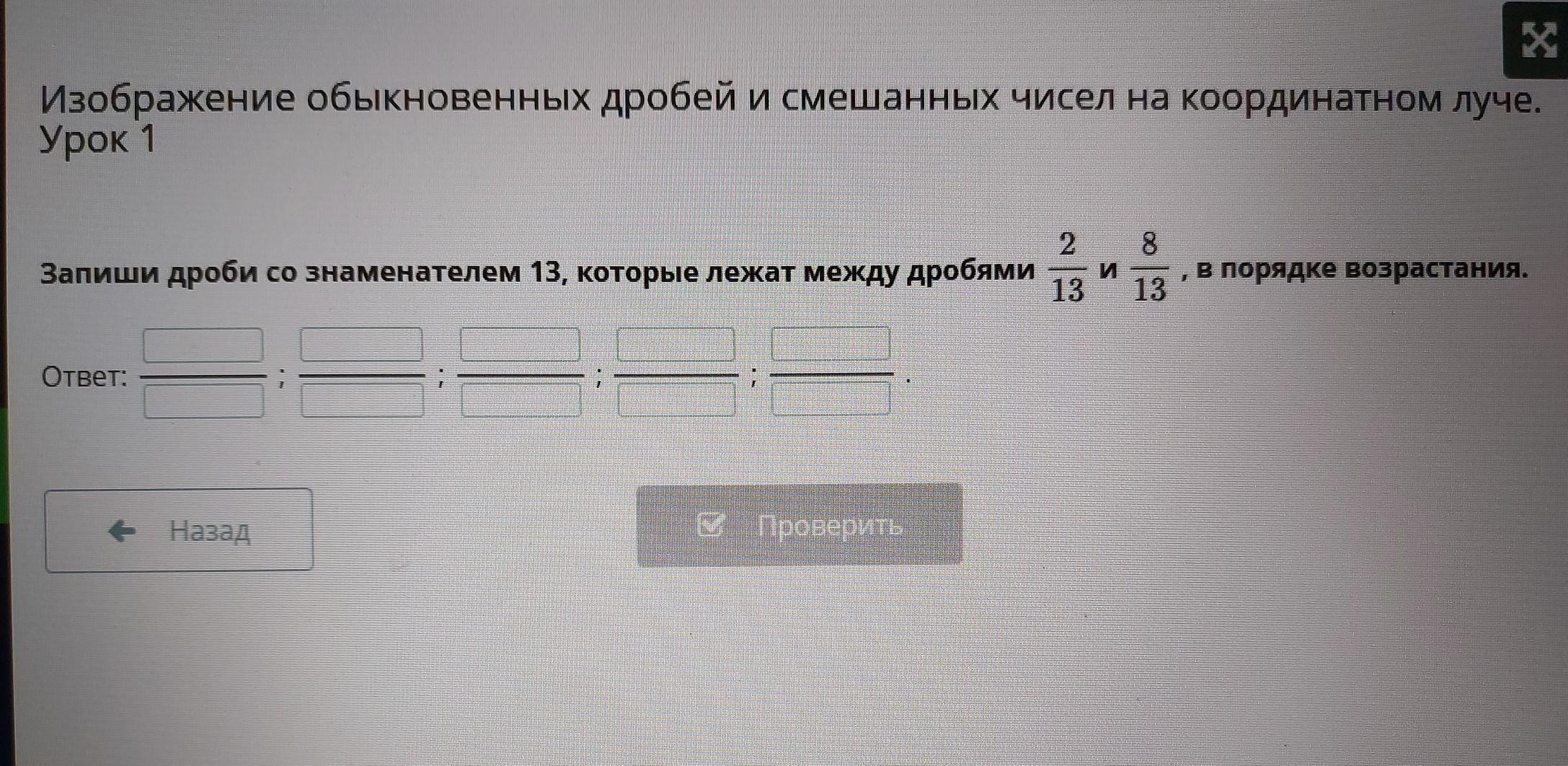 Самостоятельная работа изображение обыкновенных дробей на координатном луче 5 класс