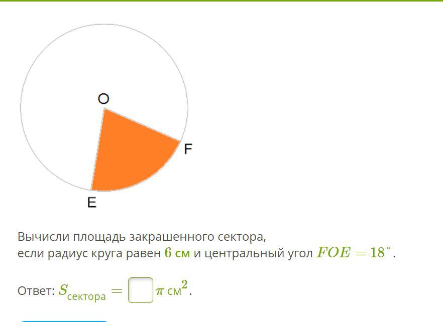 Радиус круга равен 6. Вычисли площадь закрашенного сектора. Площадь закрашенного сектора если радиус. Площадь закрашенного сектора сектора. Площадь закрашенного сектора круга.