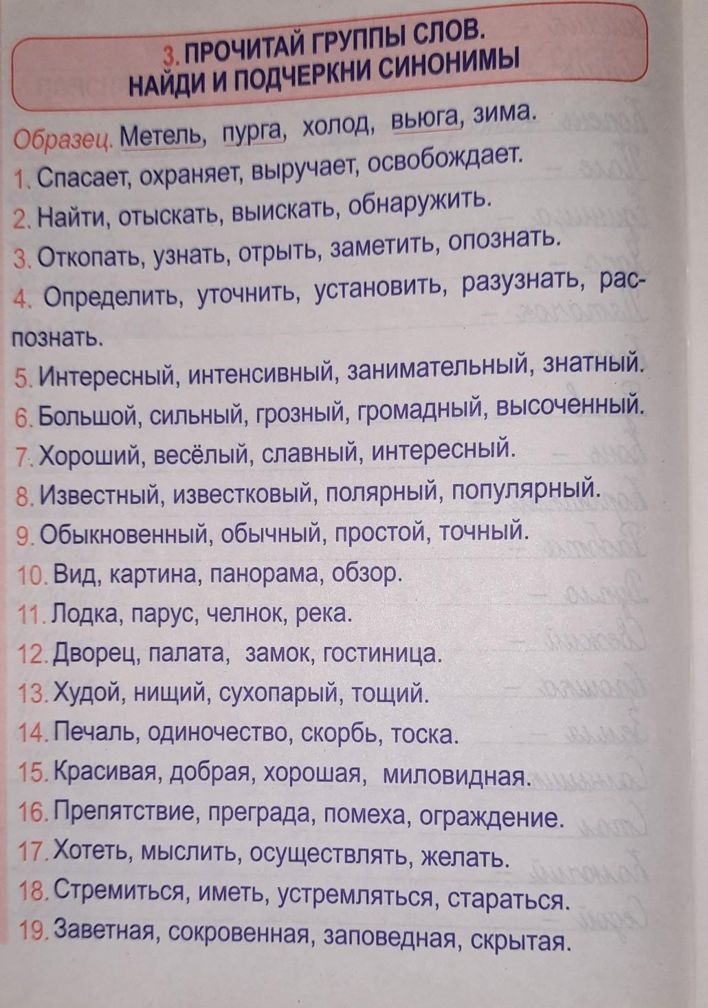 Найди и подчеркни их. Прочитайте группы слов Найдите и подчеркните синонимы. Прочитай группы слов подчеркни синонимы. Подчеркнув синонимы. Синоним к слову подчеркивает.