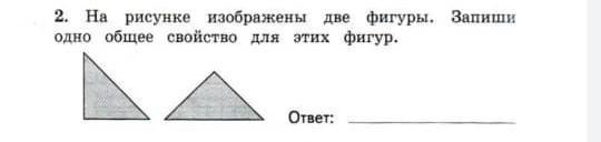 Какой из двух изображенных на рисунке. Запиши одно общее свойство для изображенных на рисунке фигур. Запиши одно общее свойство. Одно общее свойство для этих фигур.. Изображены две фигуры запиши одно общее свойство для этих фигур.