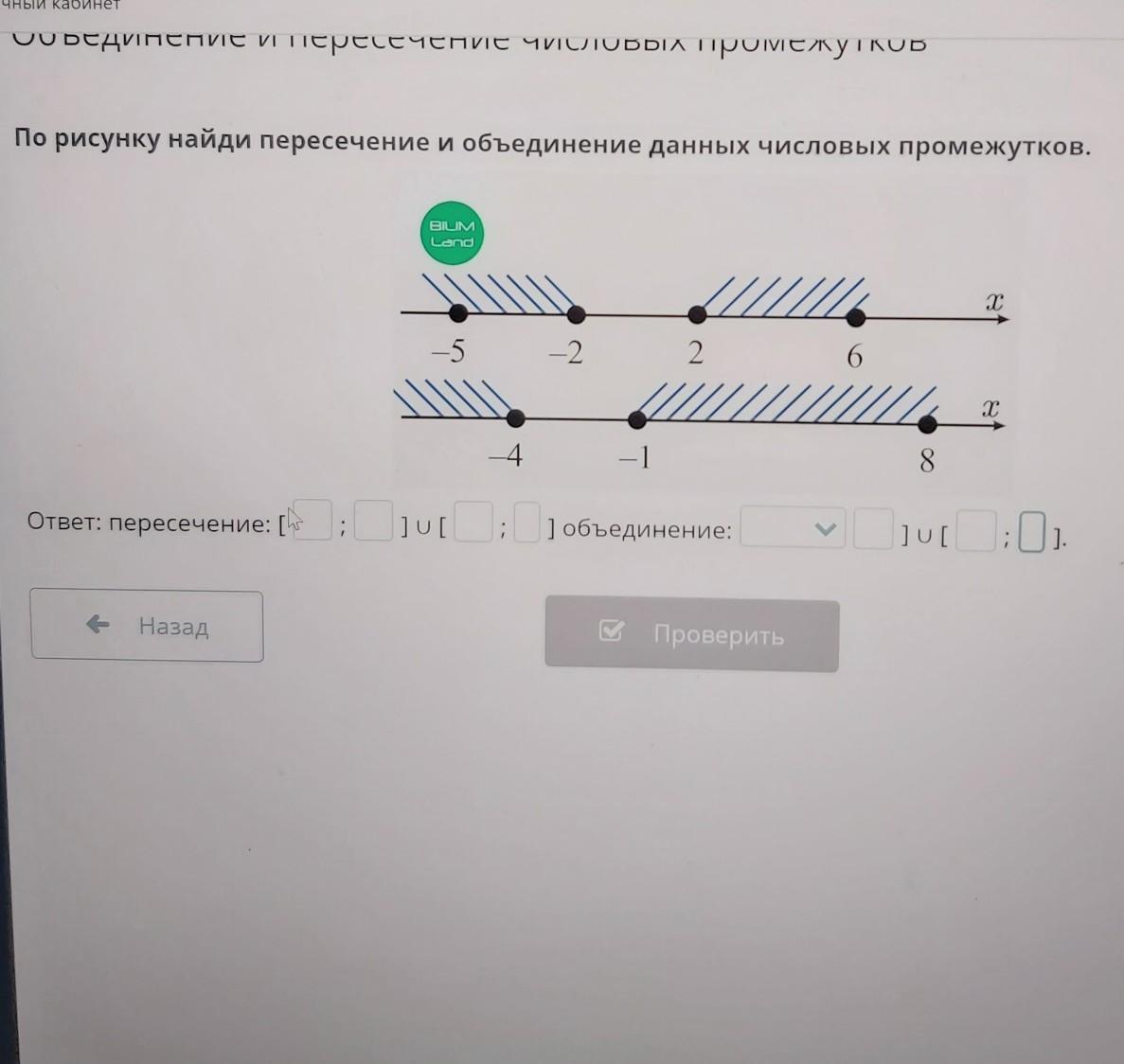 Найди объединение и пересечение промежутков