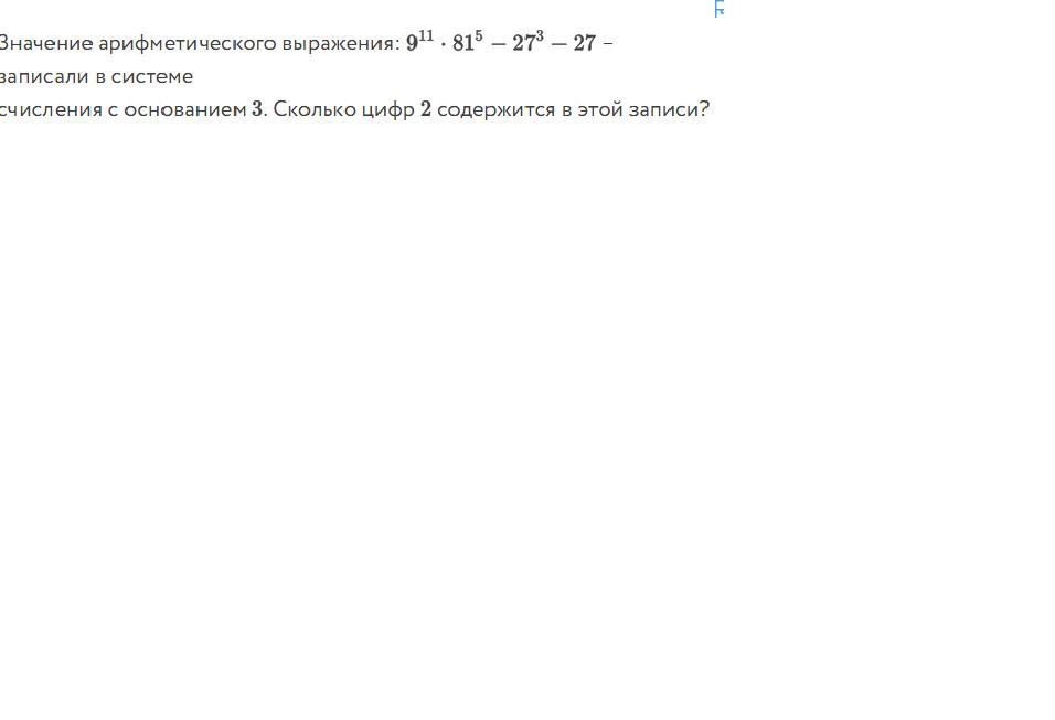 Значение арифметического выражения записали в системе. Значение арифметического выражения 9:9-3:9. Значение арифметического выражения 9 3 9 19. Запиши значение выражения 9p43p2.. Значение арифметического выражения 3 333 3 22 9 111 81.