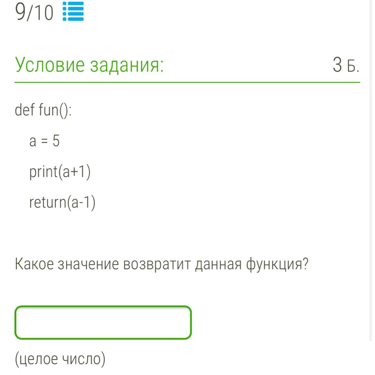 A = 1 Print( a ) a = 5 Print( a ). Функция Return. Какое значение вернет функция INT F(){ Return 4, (5), 6;. Def my fun a.