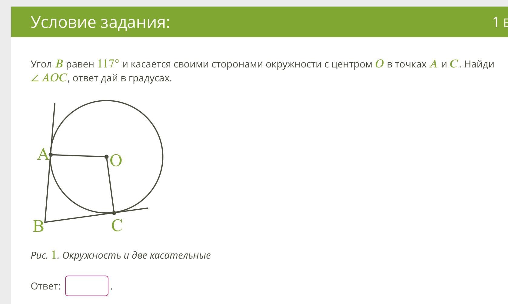 Ответ дать в c 1. Угол б равен 109 градусов и касается своими сторонами окружности. Угол б равен 127 и касается своими сторонами окружности с центром о. Угол б равен 149 и касается своими сторонами окружности с центормо. Угол б равен 149 и касается своими сторонами окружности с центром о.
