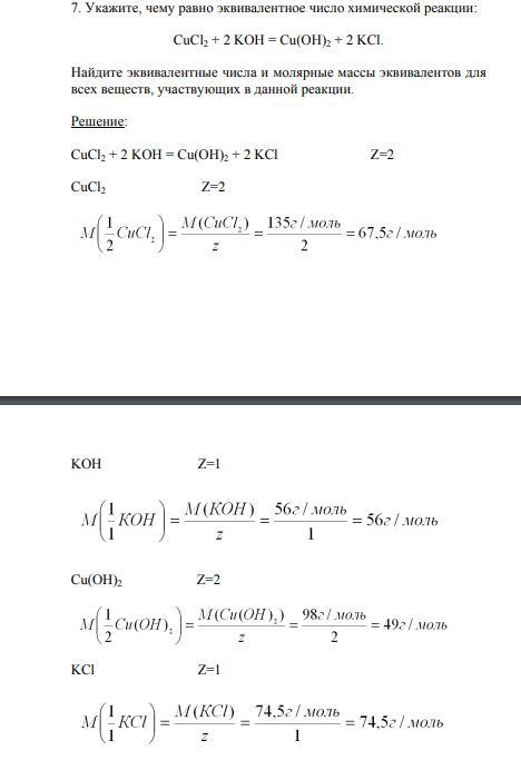 Вычислите молярную массу so2. Эквивалентная молярная масса nano3. Укажите чему равно эквивалентное число химической реакции. Эквивалентное число это в химии. Эквивалентное чисто и морярная масса эквивалентов Koh.